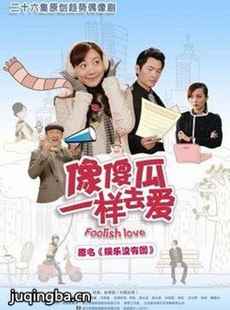 像傻瓜一样去爱吧 像傻瓜一样去爱吧剧情介绍(1-26全...