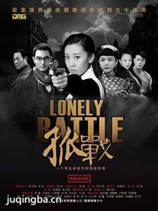 孤战 电视剧孤战剧情介绍(1-48全集)
