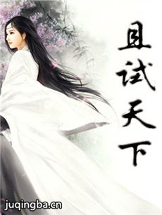 且试天下 且试天下剧情介绍(1-40全集)
