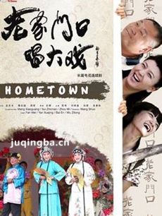 老家门口唱大戏 老家门口唱大戏剧情介绍(1-40全集)