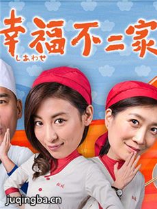 幸福不二家 幸福不二家剧情介绍(1-14全集)