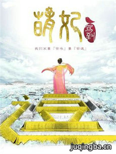 萌妃驾到 萌妃驾到剧情介绍(1-36全集)