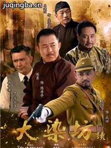 大染坊第二部 大染坊第二部剧情介绍(1-45全集)