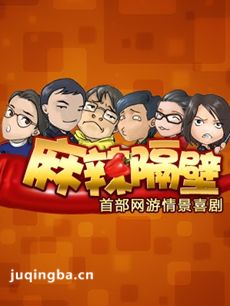 麻辣隔壁 麻辣隔壁剧情介绍(1-10全集)