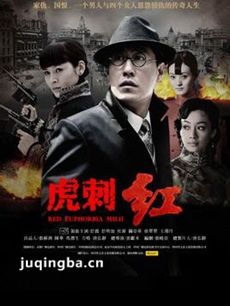 虎刺红 电视剧虎刺红剧情介绍(1-42全集)