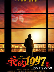 我的1997 电视剧我的1997剧情介绍(1-32全集)