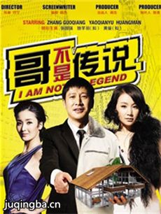 哥不是传说 哥不是传说剧情介绍(1-30全集)