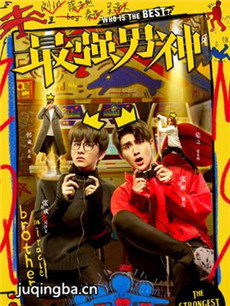 最强男神 最强男神剧情介绍(1-36全集)
