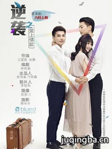 逆袭之爱上情敌 逆袭之爱上情敌剧情介绍(1-8全集)