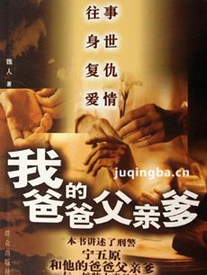 爸爸父亲爹 爸爸父亲爹剧情介绍(1-36全集)