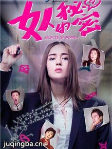 网络剧女人的秘密 网络剧女人的秘密剧情介绍(1-13全...