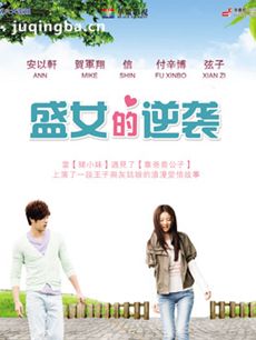 盛女的逆袭 盛女的逆袭剧情介绍(1-27全集)