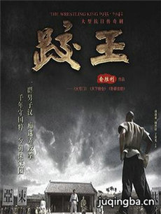 跤王 跤王剧情介绍(1-62全集)