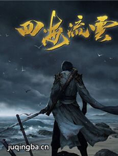 四海流云 四海流云剧情介绍(1-20全集)
