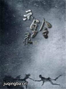 示铃录2 示铃录2剧情介绍(1-30全集)