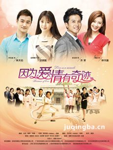 因为爱情有奇迹 因为爱情有奇迹剧情介绍(1-105全集)