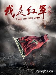 我是红军 我是红军剧情介绍_我是红军剧情简介(1-36全