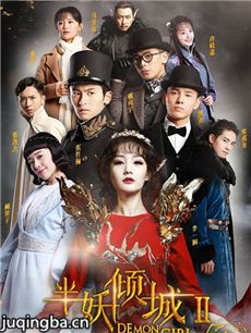 半妖倾城2 半妖倾城2剧情介绍(1-20全集)