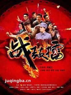 战鼓擂 电视剧战鼓擂剧情介绍(1-33全集)