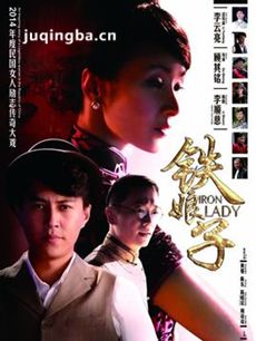 铁娘子 电视剧铁娘子剧情介绍(1-40全集)