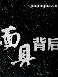 面具背后 电视剧《面具背后》剧情介绍(1-30全集)