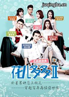 花儿多多之前世今生 花儿多多之前世今生剧情介绍(1-...