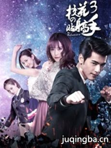 校花的贴身高手3 校花的贴身高手3剧情介绍(1-12全集...