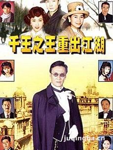 千王之王重出江湖 千王之王重出江湖剧情介绍(1-40全...