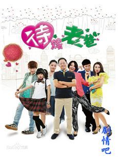 待嫁老爸 待嫁老爸剧情介绍(1-38全集)