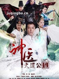 神医大道公前传 神医大道公前传剧情介绍(1-35全集)
