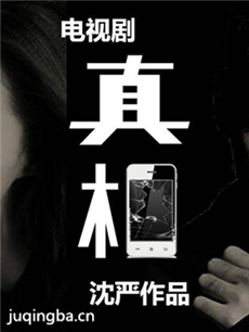 真相(袁弘版) 电视剧《真相(袁弘版)》剧情介绍(1-30...