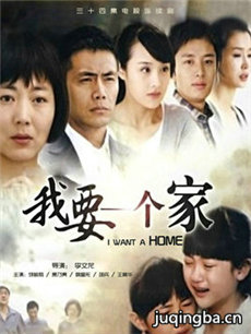 我要一个家 我要一个家剧情介绍(1-34全集)