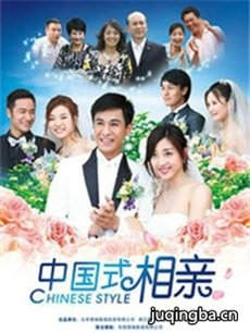 中国式相亲 中国式相亲剧情介绍(1-28全集)