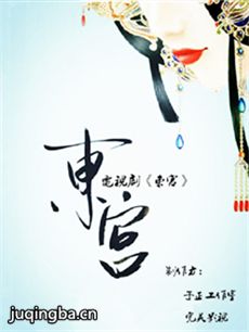 东宫 电视剧《东宫》剧情介绍(1-30全集)