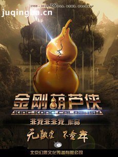 金刚葫芦侠 电视剧金刚葫芦侠剧情介绍(1-10全集)