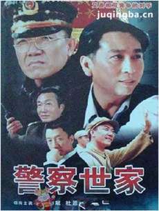 警察世家 警察世家剧情介绍(1-26全集)