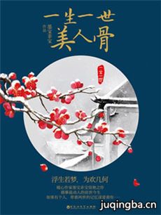 一生一世美人骨 一生一世美人骨剧情介绍(1-40全集)