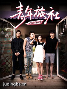 青年旅社 电视剧《青年旅社》剧情介绍(1-10全集)