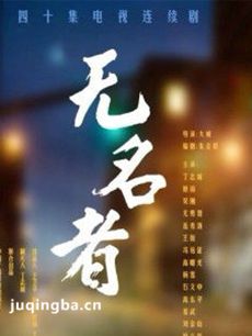 无名者 无名者剧情介绍(1-38全集)