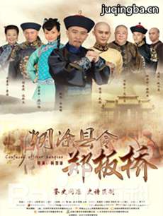 糊涂县令郑板桥 糊涂县令郑板桥剧情介绍(1-42全集)
