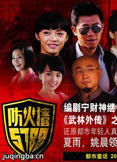 防火墙5788 防火墙5788剧情介绍(1-30全集)