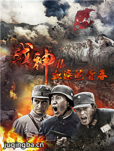 战神之血染的青春 战神之血染的青春剧情介绍(1-50全...