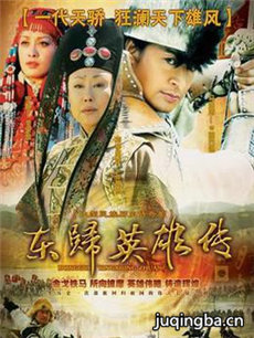 东归英雄传 东归英雄传剧情介绍(1-30全集)