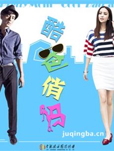 酷爸俏妈 酷爸俏妈剧情介绍(1-39全集)
