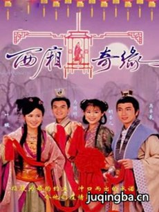 西厢奇缘 西厢奇缘剧情介绍(1-20全集)