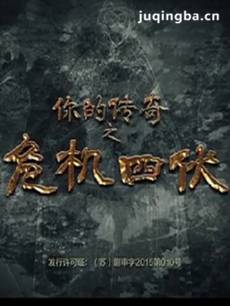 你的传奇之危机四伏 你的传奇之危机四伏剧情介绍(1-...
