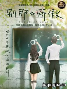 别那么骄傲2 别那么骄傲2剧情介绍(1-18全集)