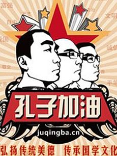 孔子加油 电视剧孔子加油剧情介绍(1-10全集)