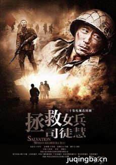 拯救女兵司徒慧 拯救女兵司徒慧剧情介绍(1-32全集)