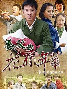 养父的花样年华 养父的花样年华剧情介绍(1-33全集)
